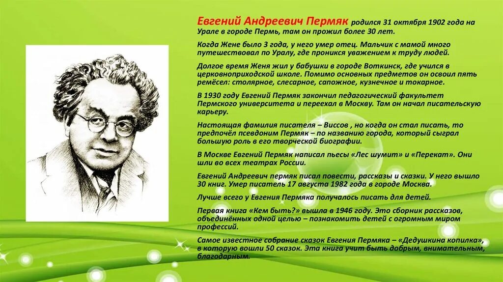 Радио пермяк слушать. Пермяк «для чего руки нужны?». Пермяк портрет. Портрет е пермяка. Пермяк «мамина работа».