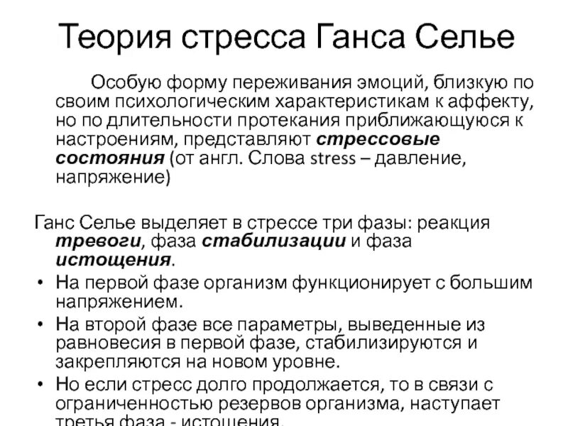 Стресс без стресса селье. Схема стресса Ганса Селье. Теория Ганса Селье. Теория стресса. Ганс Селье фазы стресса.