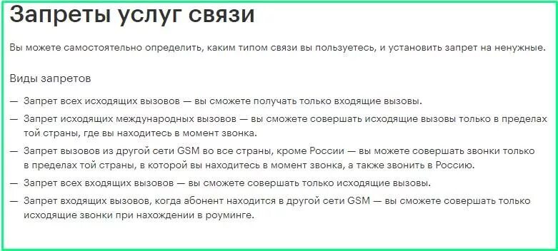 Как поставить запрет на вызовы. Запрет на входящие звонки. запрет входящих вызовов. запрет смс мегафон. запрет исходящих вызовов мегафон как отключить.