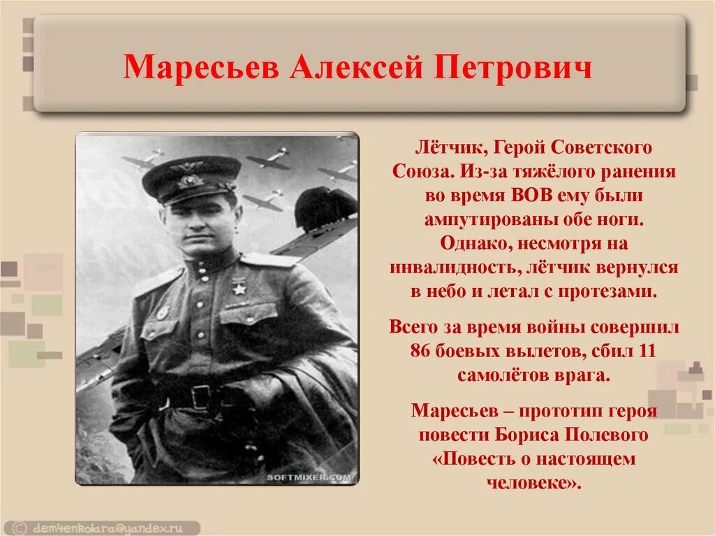 Утром мересьев первым из курсантов основная мысль. Маресьев герой Великой Отечественной войны. Маресьев летчик герой советского Союза.