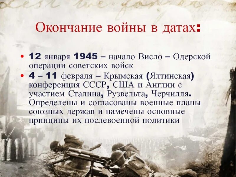 Конец войны дата. Висло Одерская операция 1945. Висло-Одерская операция 12 января 3 февраля 1945. 12.01.1945 Начало Висло -Одерской операции. Начало Висло Одерской операции.