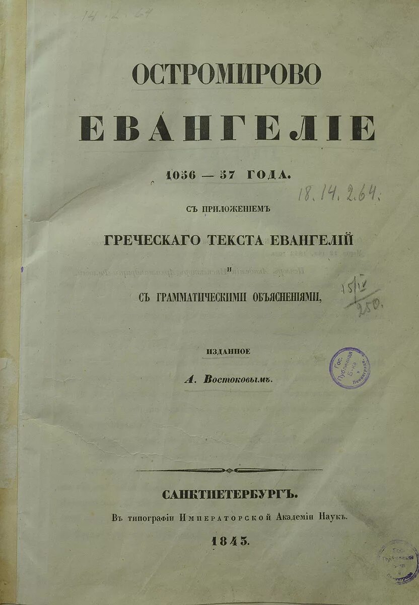 А х востоковым. «Грамматику церковнославянского языка» Востоков. «Рассуждение о Славянском языке» (1820).