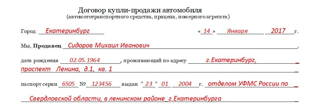 Какие данные нужны для договора. Договор купли продажи. Договор купли продажи автомобиля. Паспортные данные в договоре купли продажи. Договор купли продажи образец.