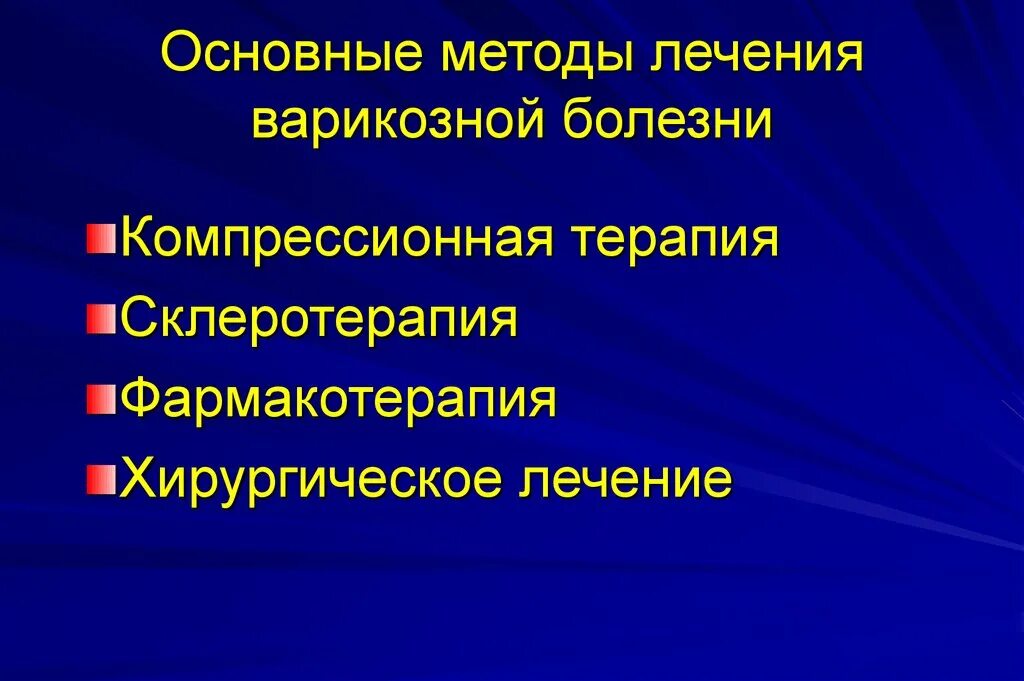 Методы лечения варикозной болезни. Хирургическое лечение варикозной болезни. Варикозная болезнь методы излечения. Метод хирургического лечения варикозной болезни. Способы излечения