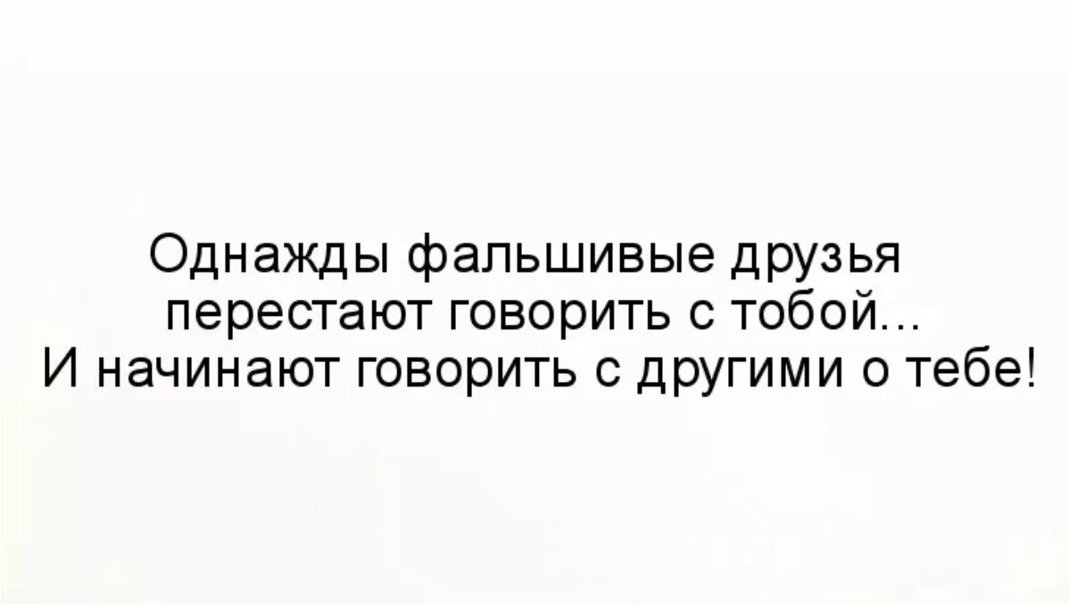 Фальшивая святая хочет уйти 49. Фальшивые друзья. Фальшивая Дружба. Статусы про фальшивых друзей. Статус про ненастоящих друзей.