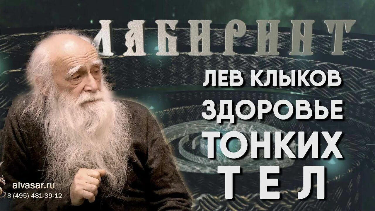 Очистительная молитва льва клыкова. Трисвятое молитва текст. Клыков молитвы на все случаи. Лев клыков человек в мире любви. Азбука православия молитва.