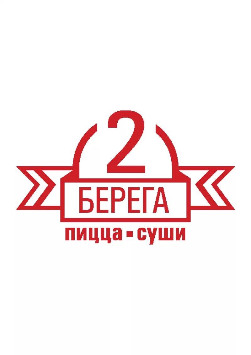 2 Берега лого. 2 Берега пицца логотип. Два берега. Два берега СПБ. 2 берега 16