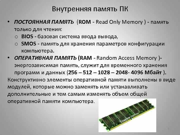 Память постоянного хранения. Оперативная память. Кэш-память.ПЗУ.. Внутренняя память компьютера кэш память. Внутренняя память компьютера ОЗУ. Системная внутренняя память ПК.