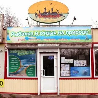 Рыбацкий магазин ростов