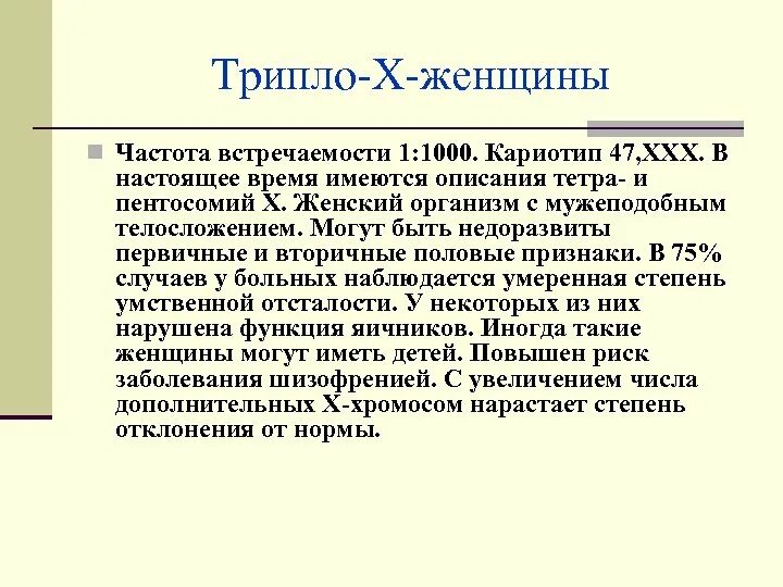 Синдром трисомия х кариотип. Синдром трисомии по х-хромосоме кариотип. Синдром трипло-х.