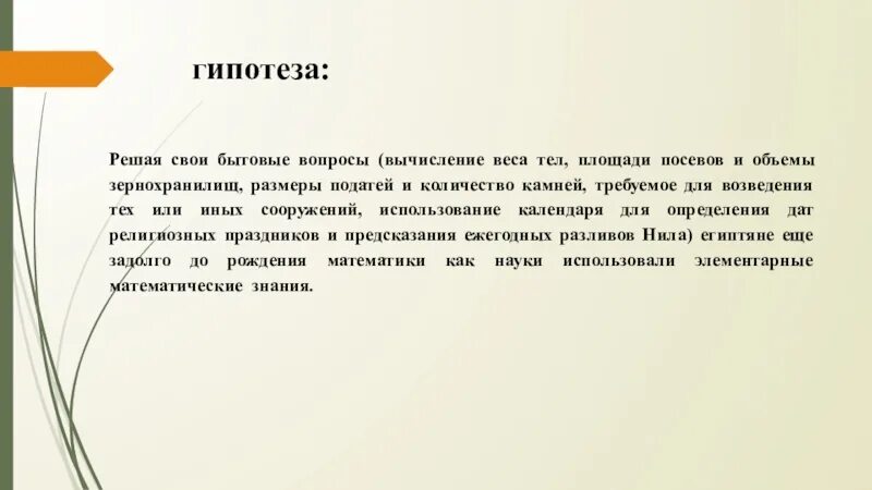 Бытовые вопросы. Гипотеза в литературе. Гипотеза решаемая проектом. Гипотеза искусства по истории.