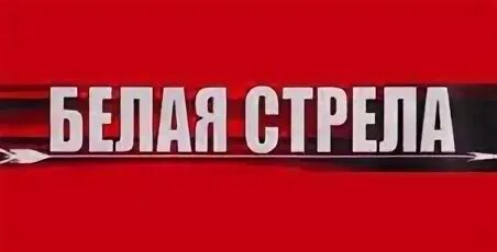 Белая стрела слова. Белая стрела организация. Белая стрела слова. Белая стрела слова. Белая стрела 90-е.