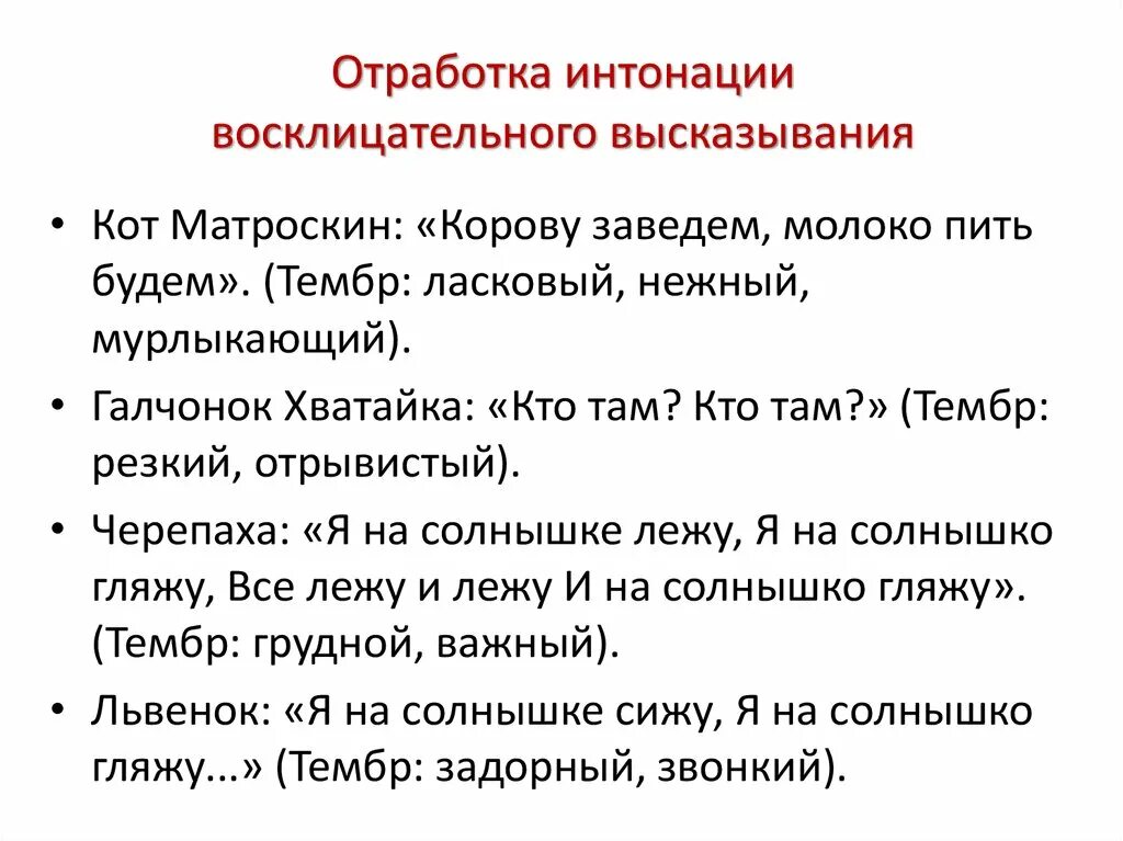 Интонационные упражнения для дошкольников. Упражнения на развитие интонации. Упражнение «тренировка интонации». Упражнение на отработку интонационной выразительности речи.