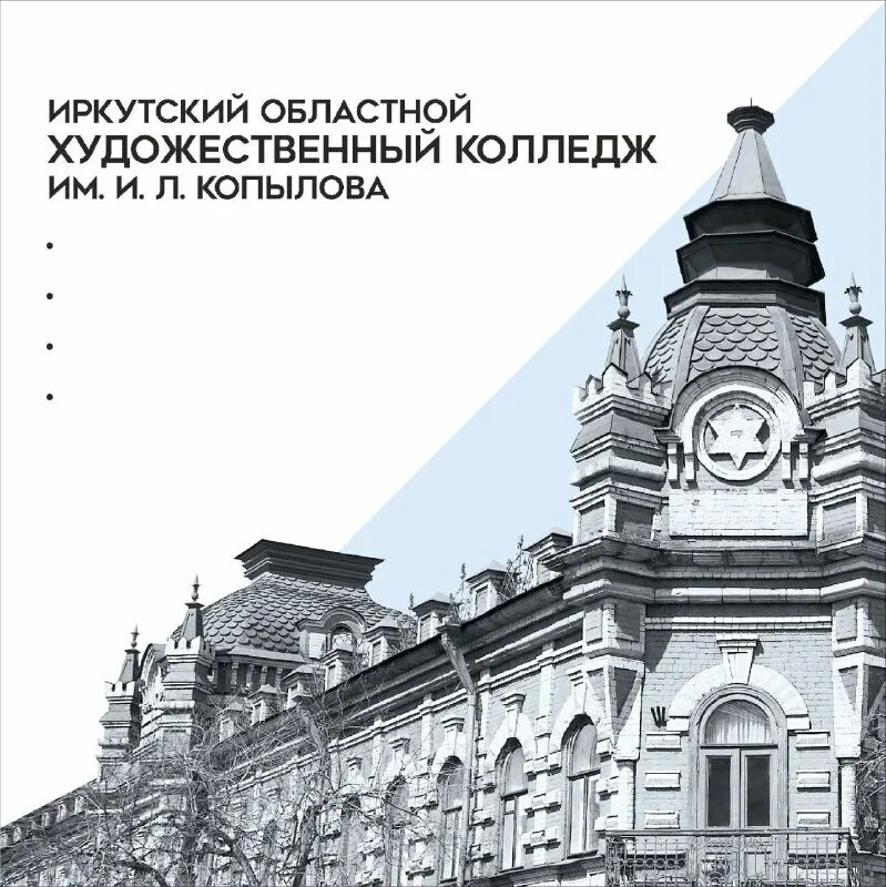 иркутский областной художественный колледж. иркутский областной художественный колледж им. иркутский областной художественный колледж им и. л. копылова.