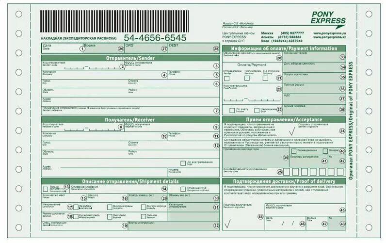 Транспортная накладная пони экспресс. Пони экспресс образец накладной. Накладная пони экспресс образец заполнения. Pony Express номер накладной.