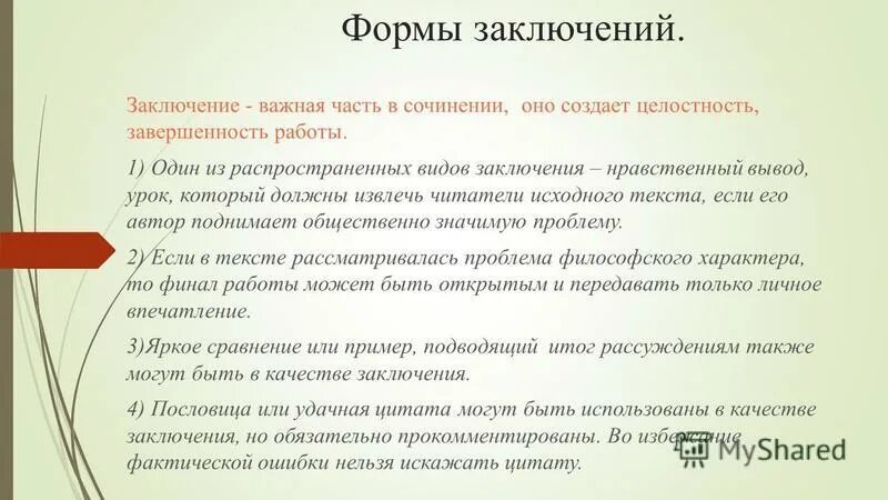 В заключение или в заключении в сочинении. Заключение вывод. Заключение самопожертвование. Виды заключений в сочинении. Самопожертвование вывод к сочинению.