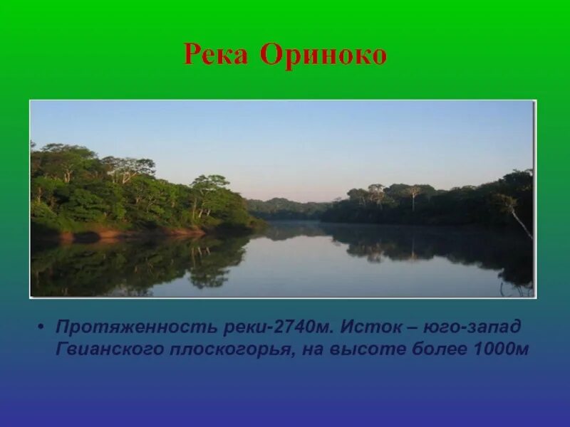 Где находится река ориноко. Исток реки ориноко в южной америке. режим реки ориноко в южной америке. притоки реки ориноко в южной америке. устье реки ориноко в южной америке.