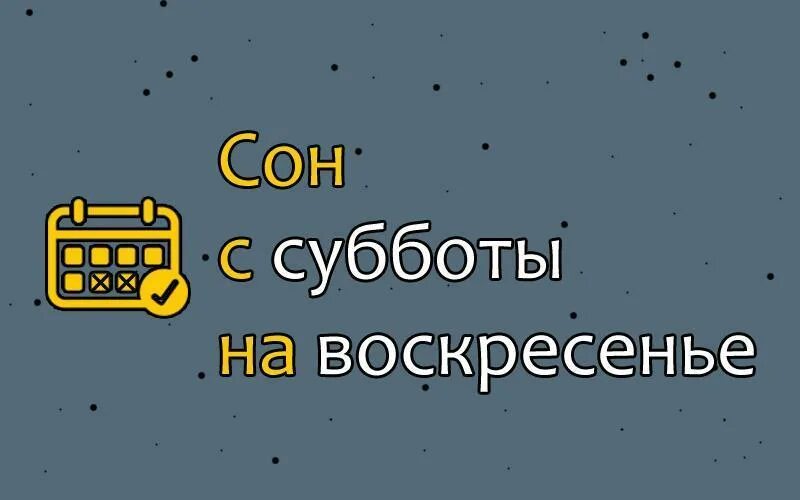 Сон с вторника на среду сбывается. Сон с субботы на воскресенье. Сон снится с пятницы на субботу. Сгы с пятницу на субботу. Сон с воскресенья на понедельник.