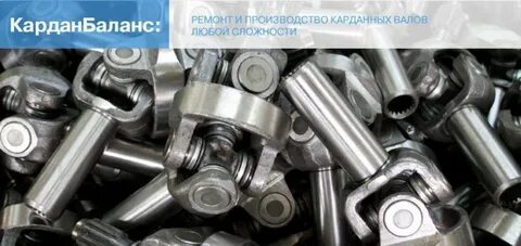 Кардан баланс москва телефон