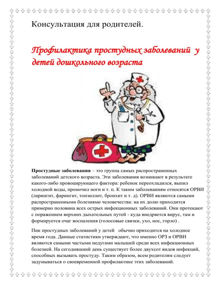 Профилактика заболеваний детей дошкольного возраста. Профилактика простудных заболеваний консультация для родителей. консультация профилактика простудных заболеваний у детей. консультации для родителей профилактика болезней простуды. консультация профилактика простудных заболеваний в детском саду.