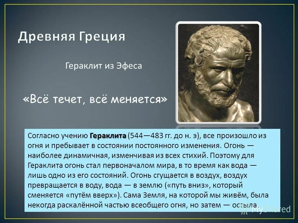Все течет все меняется северная