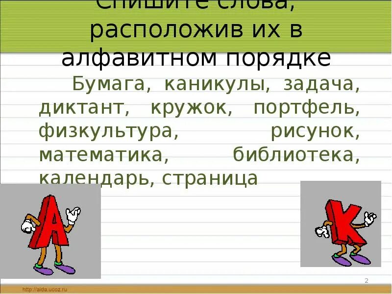 Слово расположить. Расположить в алфавитном порядке. Расположи в алфавитном порядке. Расположи в алфавитном порядке задания. Расположи слова в алфавитном порядке.