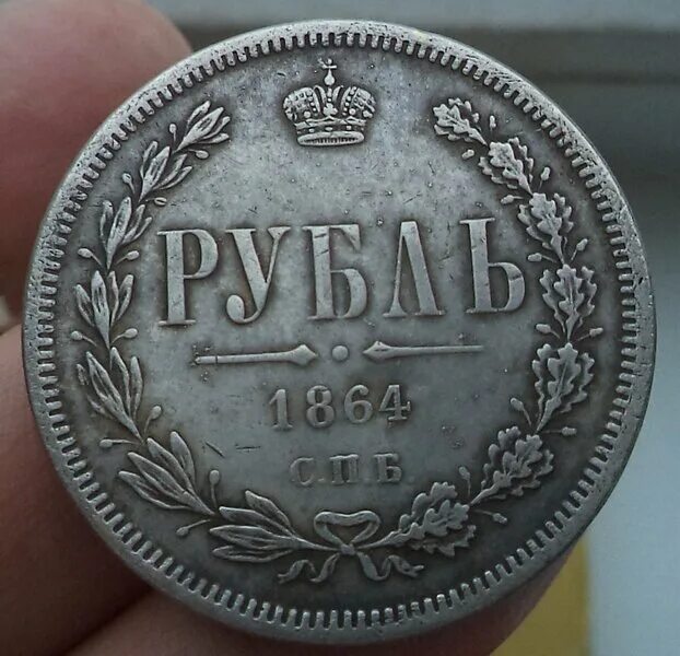 Серебряный рубль 1864. Монета рубль 1864. Царский рубль. 1 Рубль Царский.