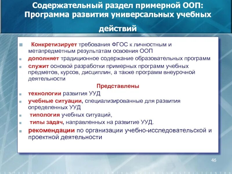 Программа развития ууд конкретизирует требования фгос. Требования фгос к личностным и метапредметным результатам ооп. учебная программа для формирования метапредметных. программа ооп развития. содержательный раздел основной образовательной программы.