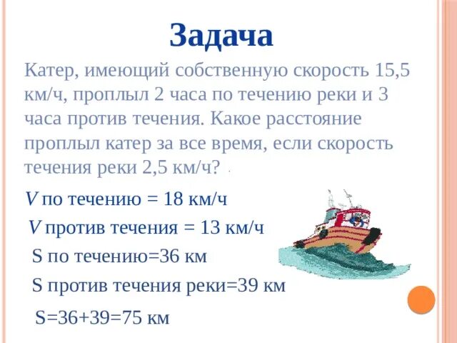 Катер за 4 часа проходит 120 км. Задачи на движение по реке. Задачи на скорость течения. Задача про лодку. Задачи на скорость с десятичными дробями.