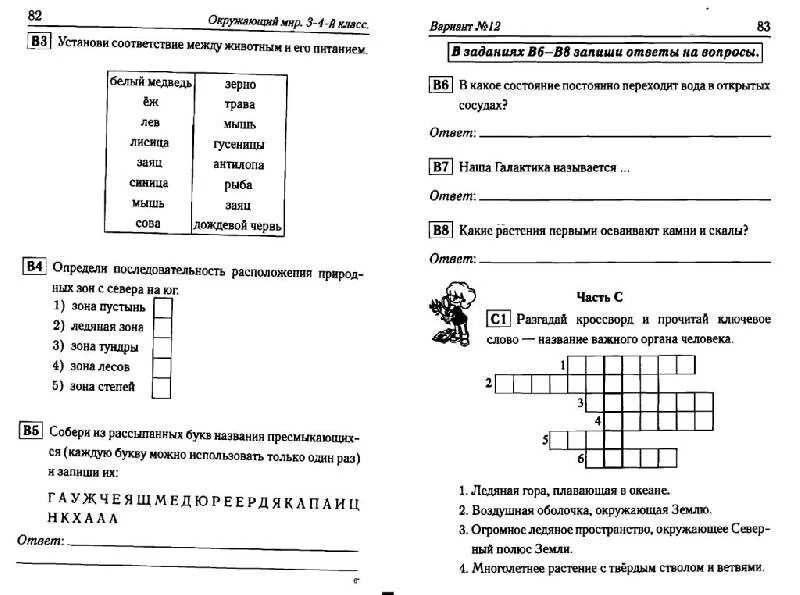 Задания для подготовки к Олимпиаде по окружающему миру 1 класс. Олимпиадные задания с ответами. Олимпиадные задания по окружающему миру. Задания по окружающему миру для 3-4 классов.