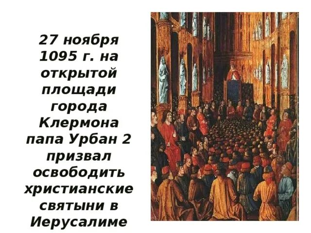 Речь папы урбана 2 в клермоне. Папа римский в 1095 году урбан 2. папы урбана 2 в клермоне. папа урбан 2 призывает к походу. в 1095 году папа урбан 2 выступил перед народом.