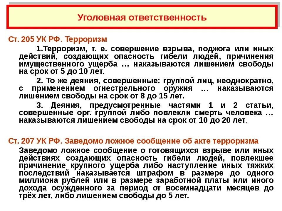 Сообщение об акте терроризма преследуется согласно уголовному. Статьи за террористическую деятельность. Терроризм статья. Статьи ответственности за терроризм. Терроризм статья УК.