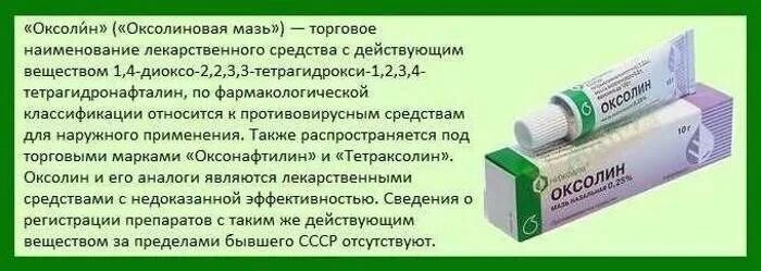 Герпес мазь оксолин оксолиновая. Мазь для носа противовирусная оксолиновая. Оксолиновая мазь мазь. Оксолиновая мазь мазь в нос.