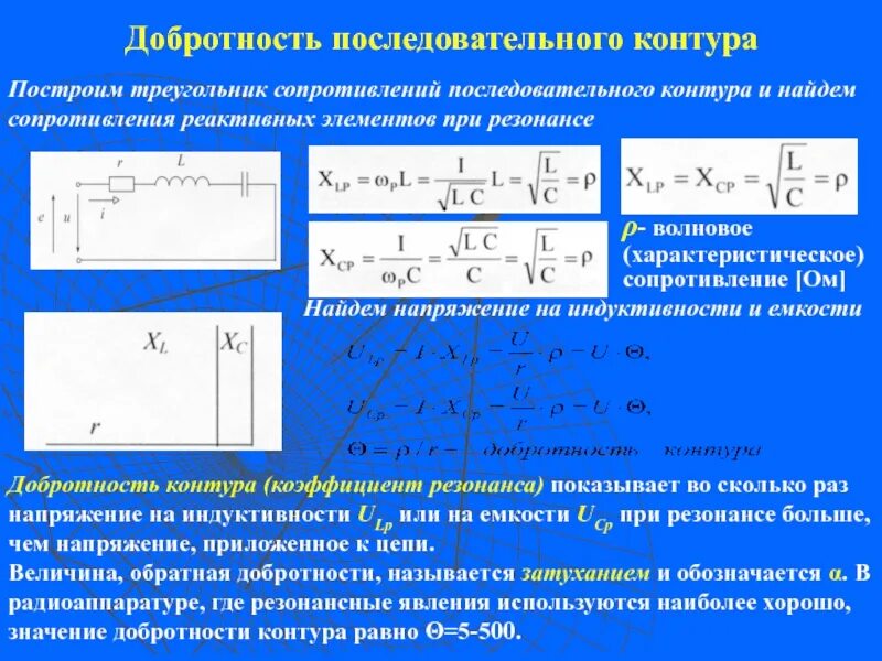 Добротность контура формула. Добротность последовательного контура. Добротность последовательного RLC контура. Добротность контура при резонансе. Добротность последовательного