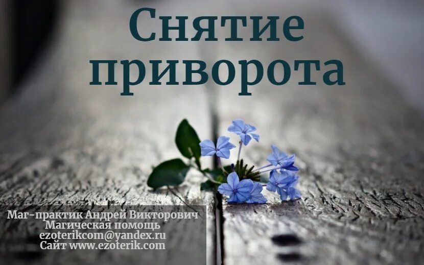 Снятие приворота что происходит