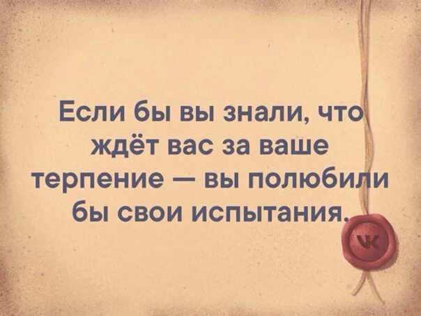 Если б вы знали что ждет вас за ваше терпение. Цитаты про испытания. Статусы про испытания. Цитаты про испытания в жизни.