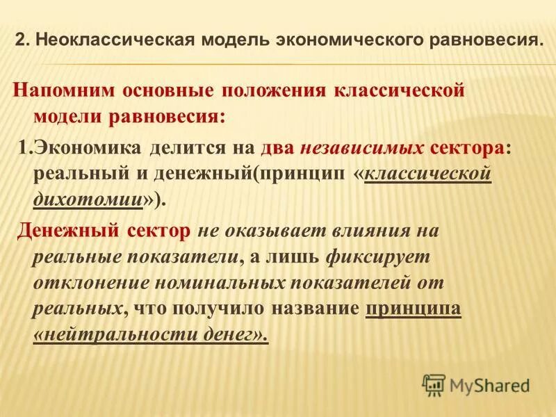 Понятие об основных экономических вопросах. Неоклассическая модель общего равновесия. Неоклассическая теория макроэкономического равновесия. Классическая модель общего экономического равновесия.