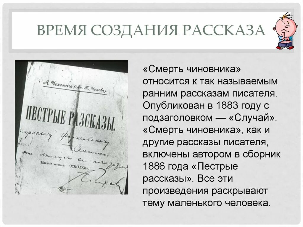 А п чехов справка. Рассказ а.п. Чехова "смерть чиновника". История создания рассказа смерть чиновника. Смерть чиновника 1883.