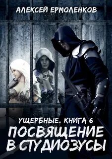 Читать светлая тьма студиозус