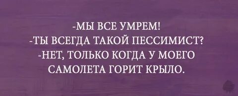 Мы все умрем