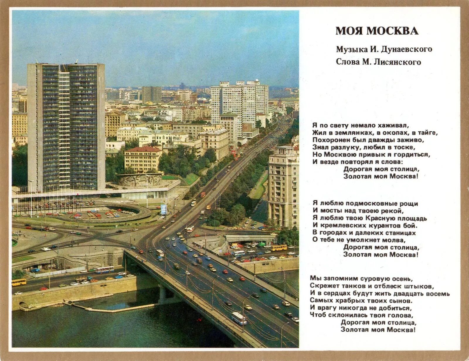 Я люблю тебя москва текст. Моя Москва слова. Песня Москва. Москва моя Москва. Стих дорогая моя столица Золотая моя Москва.