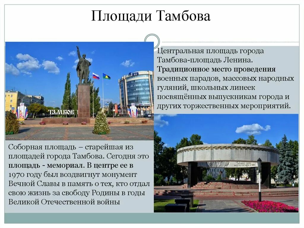 Любимый памятник в моем городе почему. Презентация Тамбов. Достопримечательности Тамбова с описанием. Рассказ о Тамбове. Проект город Тамбов.