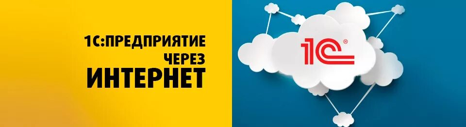 Облако 1с фреш. 1с в облаке. 1с облачный сервис. 1с баннер. 1с:предприятие через интернет (1с:Фреш).