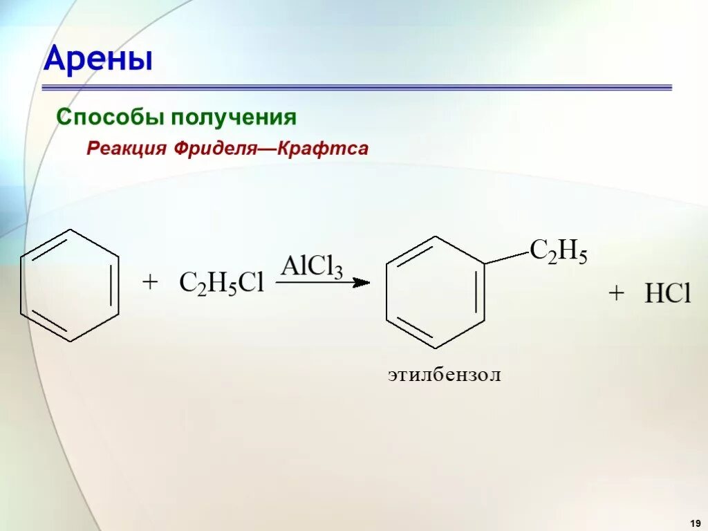 Алкилирование бензола Фриделя Крафтса. Фридель Крафтс реакция бензола. Арены реакция Фриделя Крафтса. Метод реакции Фриделя Крафтса. Бензол алкен