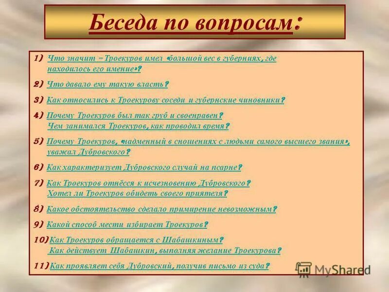 Ответы на вопросы дубровский 6. Вопросы по Дубровскому. План по Дубровскому. Дубровский вопросы. Вопросы к рассказу Дубровский.