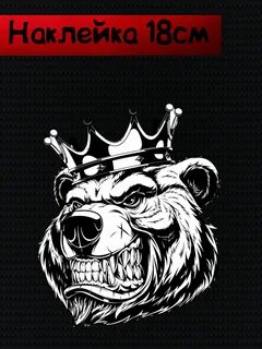 Медведь с короной