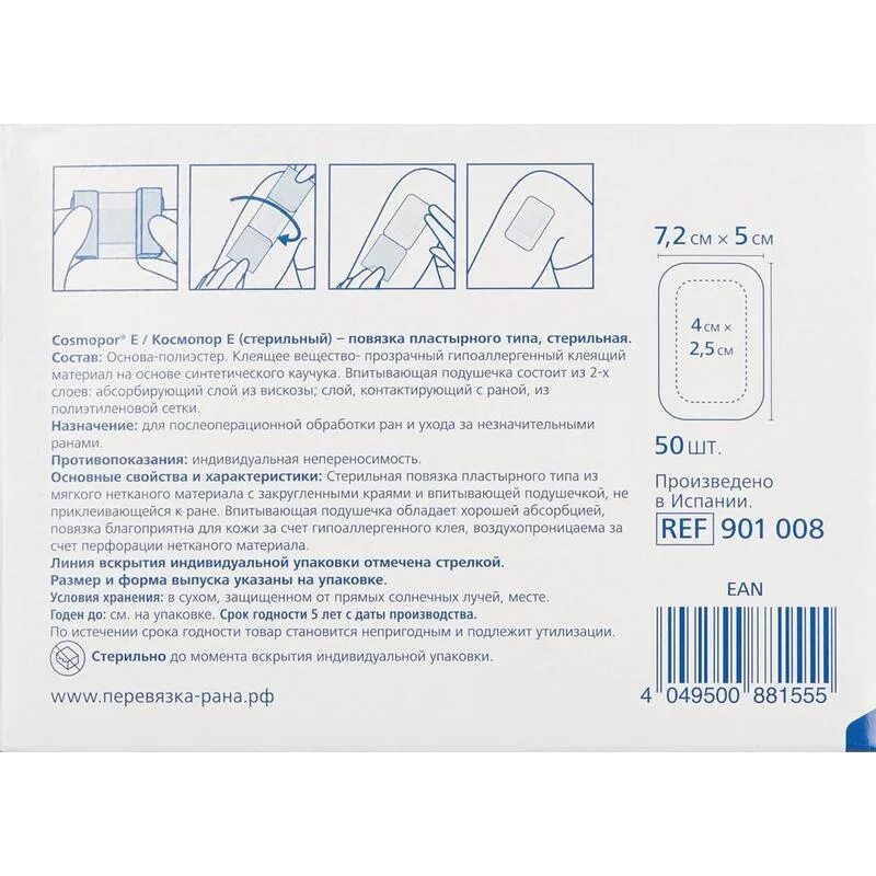 Повязка Cosmopor е/Космопор е 7.2 х 5 см 50 шт. Повязка пластырного типа стерильная Cosmopor e/Космопор е 7,2х5см 5шт. Космопор пластырь 5х5. Повязка пластырного типа 7,2/5. Лейкопластырь послеоперационный для шва цена