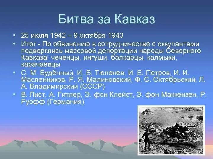 Битва за Кавказ 25 июля 1942 9 октября 1943. Итоги битвы за Кавказ 1942 1943. Битва за Кавказ цели. Битва за Кавказ 1942-1943 хронология событий. Итоги битвы за кавказ