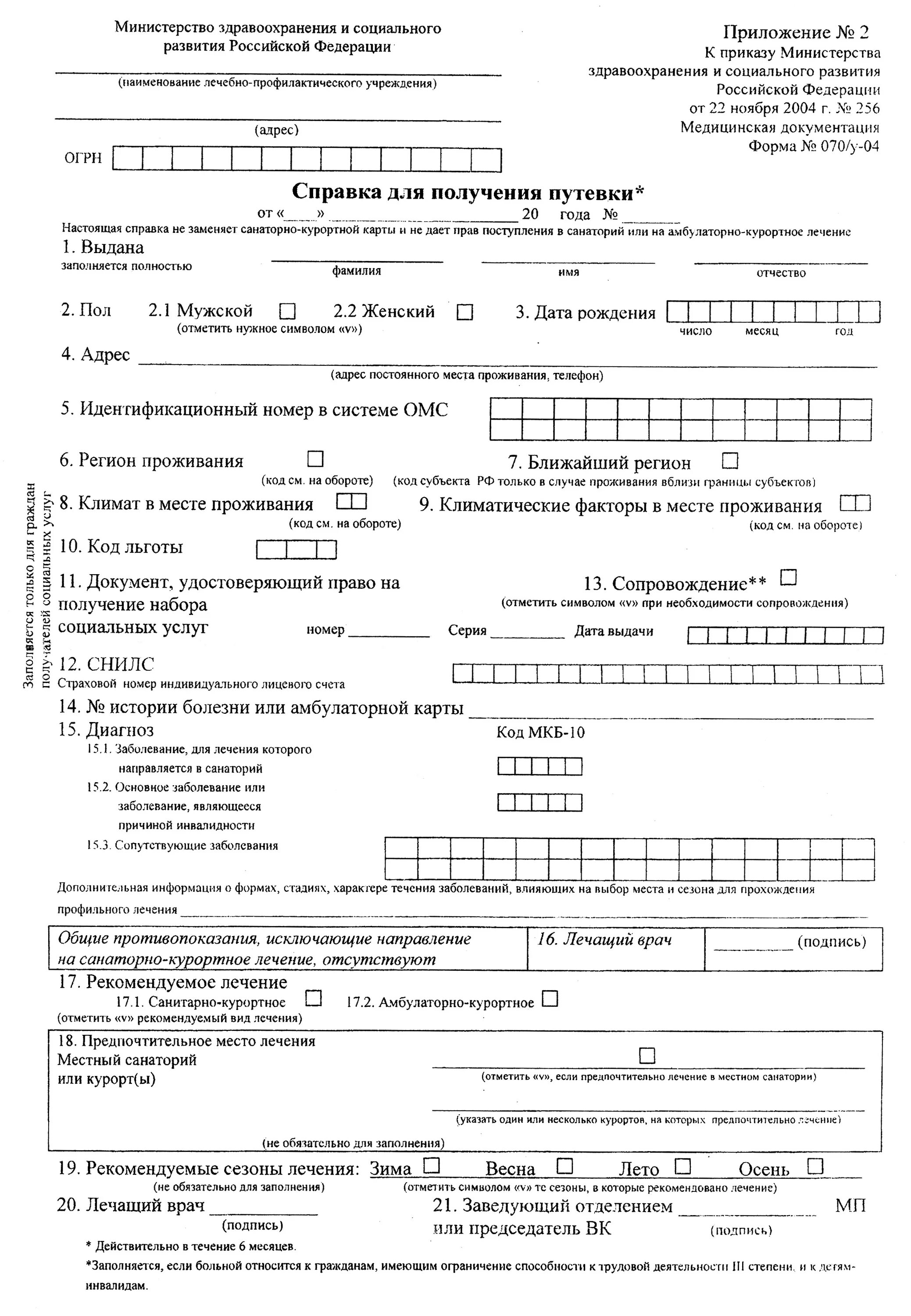 Сан кур дети. Справка формы 070у в санаторий. Медицинская справка для санатория 070/у. Медсправка формы 070/у-04 справка для получения путевки. Справка по форме 070/у для санатория.