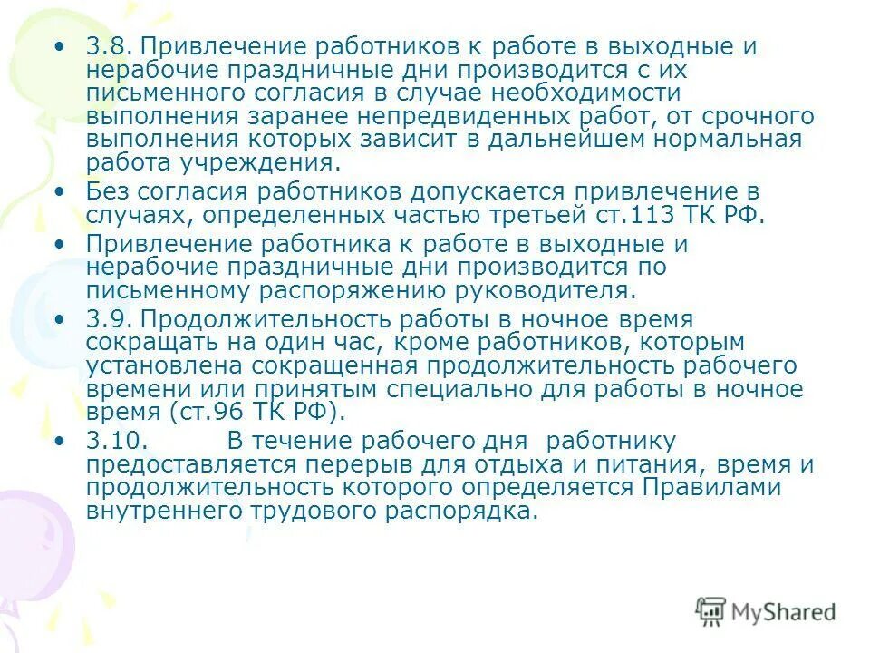 Привлечение к работе в нерабочее время. Привлечение сотрудников к работе в выходные дни. Привлечение к работе в выходные и праздничные дни. Обоснование работы в выходной день. Привлечение к работе в выходные и нерабочие праздничные дни.